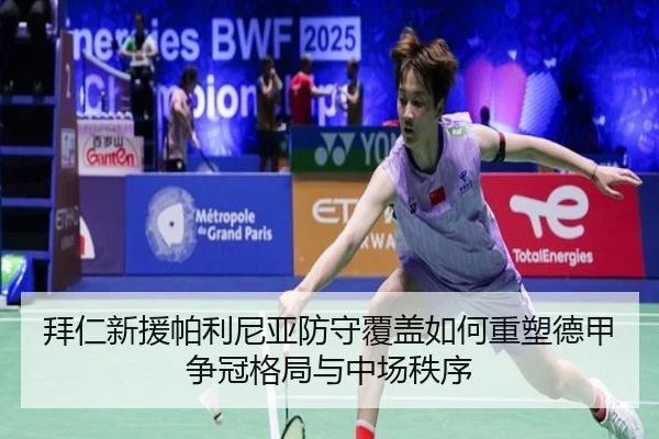 拜仁新援帕利尼亚防守覆盖如何重塑德甲争冠格局与中场秩序