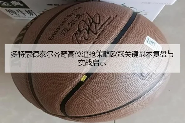 多特蒙德泰尔齐奇高位逼抢策略欧冠关键战术复盘与实战启示