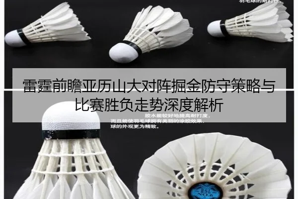 雷霆前瞻亚历山大对阵掘金防守策略与比赛胜负走势深度解析