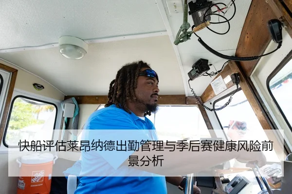 快船评估莱昂纳德出勤管理与季后赛健康风险前景分析